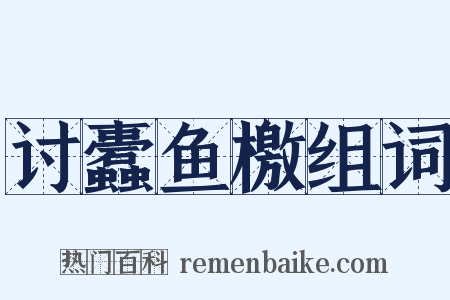 讨蠹鱼檄组词是什么意思的图片